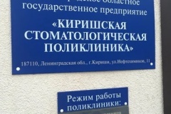 ЛОГП «Киришская стоматологическая поликлиника»